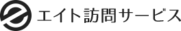 エイト訪問サービス